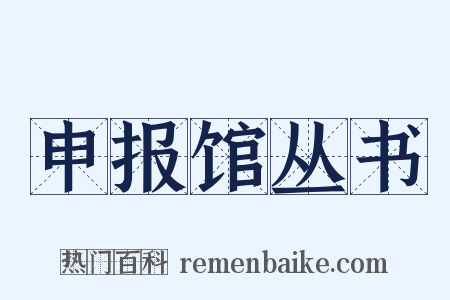 申报馆丛书是什么意思的图片